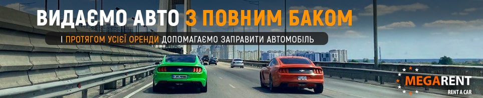 Оренда Авто в Києві з повним баком